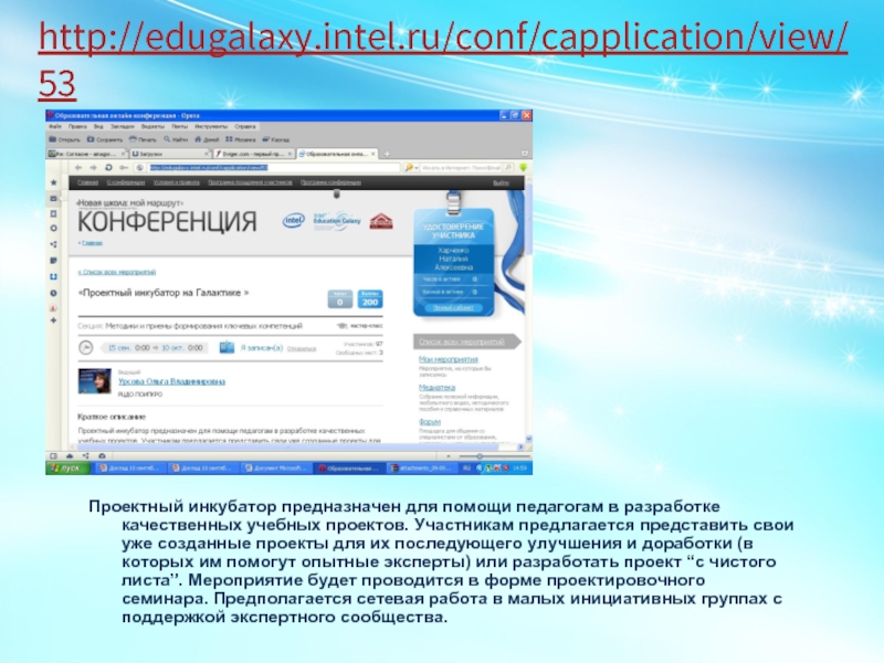 http://edugalaxy.intel.ru/conf/capplication/view/53 Проектный инкубатор предназначен для помощи педагогам в разработке качественных учебных
