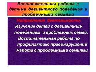 Воспитательная  работа  с  детьми  девиантного  поведения  и  проблемными  семьями