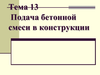 Подача бетонной смеси в конструкции