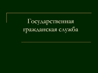 Государственная гражданская служба