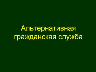 Альтернативная гражданская служба