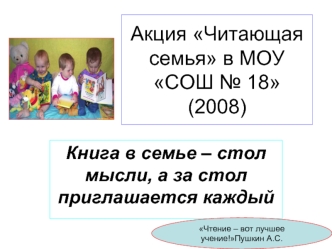 Акция Читающая семья в МОУ СОШ № 18(2008)