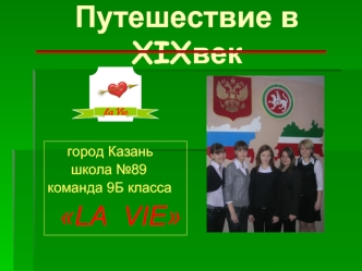 Путешествие в XIXвек