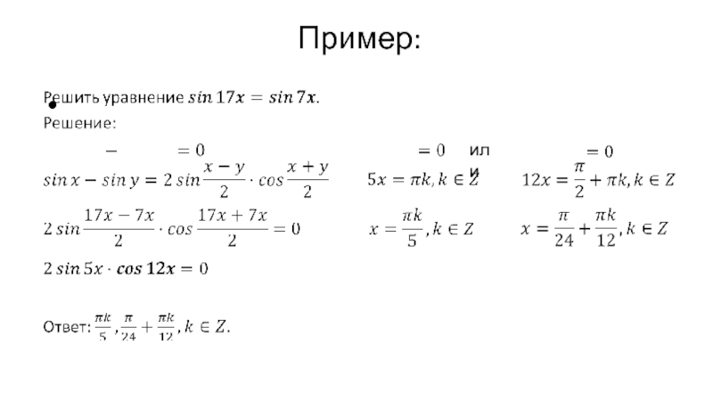 Тригонометрические формулы преобразования произведения в сумму. Сумма тригонометрических функций примеры. Преобразование суммы функций в произведение самостоятельная работа. Самостоятельные преобразования сумм тригонометрических функций. Формулы преобразования произведения.