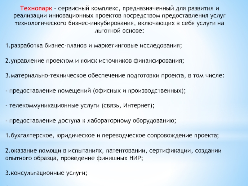 Технопарки Казахстана презентация. Льготная основа