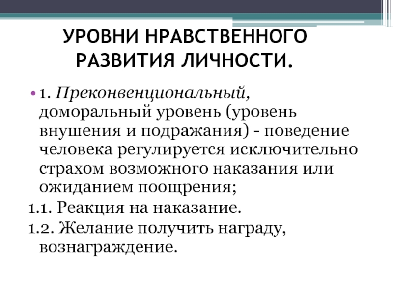 Нравственный уровень. Преконвенциональный уровень. Доморальный уровень. Уровни нравственной культуры. Уровень нравственности.