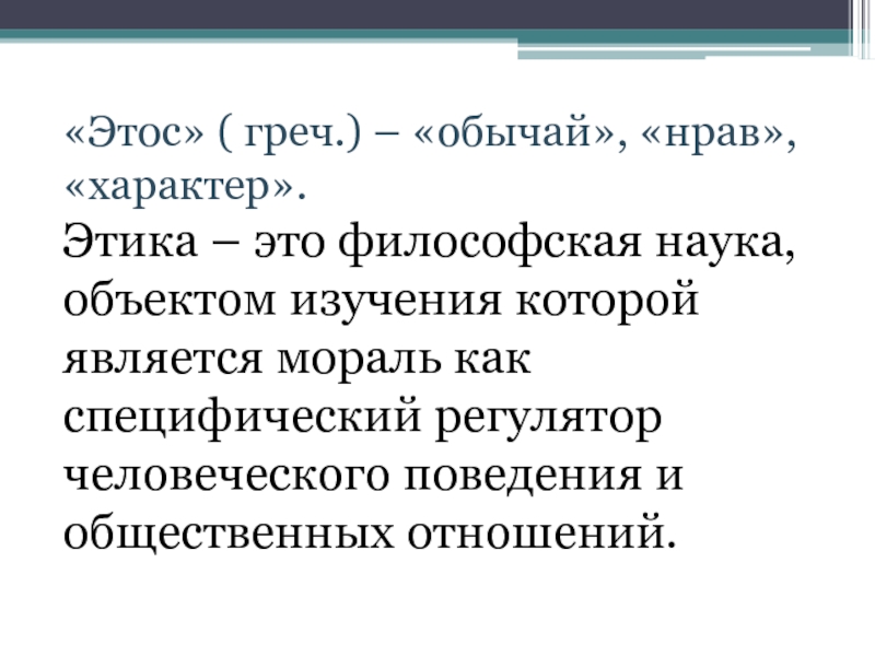 Нрав. Этика это философская наука объектом изучения которой является. Этос науки. Этос и этика науки. Наука объектом изучения которой является мораль.