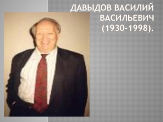 Давыдов Василий Васильевич(1930-1998).