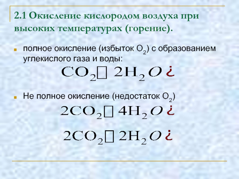 Окисление железа кислородом воздуха. Окисление кислорода. Окисление алканов кислородом. Окисление кислородом воздуха. Полное окисление.