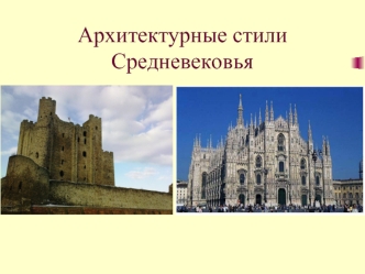 Архитектурные стили Средневековья