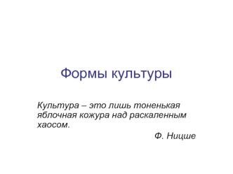 Формы культуры