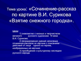 Тема урока: Сочинение-рассказ по картине В.И. Сурикова Взятие снежного городка.