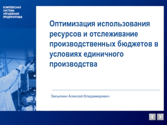 Оптимизация использования ресурсов и отслеживание производственных бюджетов в условиях единичного производства