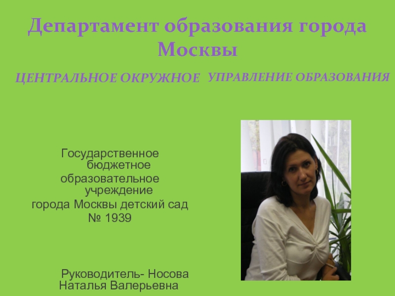 Департамент образования москва детский сад. Презентация департамента образования Москвы.