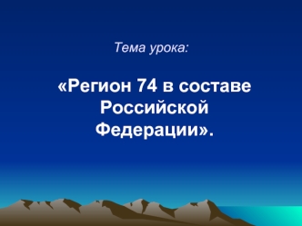 Регион 74 в составе Российской Федерации.