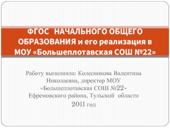 ФГОС   НАЧАЛЬНОГО ОБЩЕГО  ОБРАЗОВАНИЯ и его реализация в МОУ Большеплотавская СОШ №22