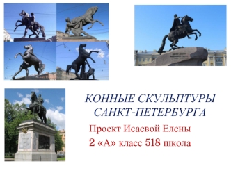 Конные скульптуры Санкт-Петербурга