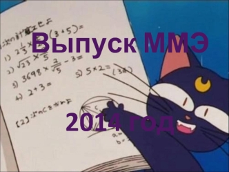 Выпуск ММЭ 2014 год