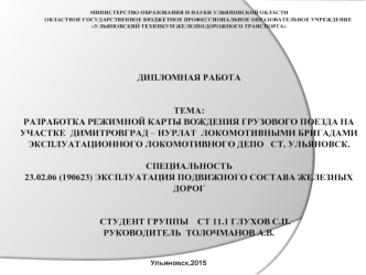 Разработка режимной карты вождения грузового поезда