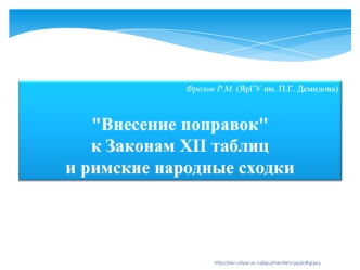 Фролов Р.М. (ЯрГУ им. П.Г. Демидова)

