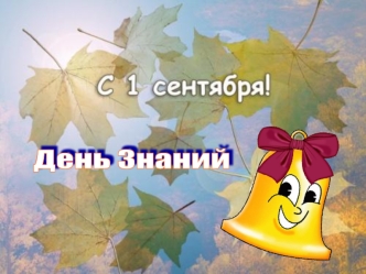 День Знаний