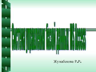 Система управления
 базой данных 
MS Access