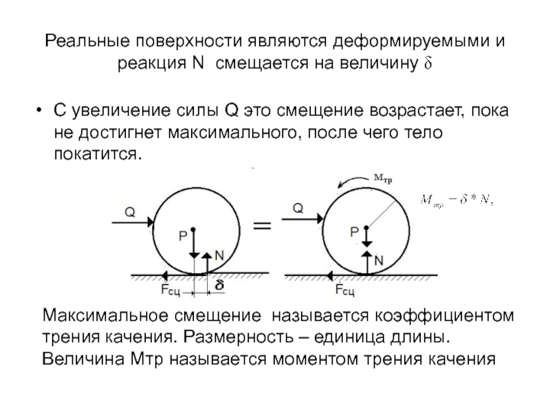 Трения качения теоретическая механика. Статика техническая механика. Трение качения теоретическая механика. Момент трения качения.