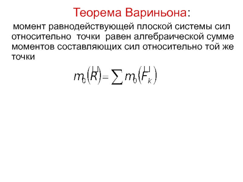 Теорема вариньона. Теорема Вариньона для плоской системы сил. Теорема Вариньона о моменте равнодействующей силы. Теорема Вариньона о моменте равнодействующей плоской системы сил. Теорема Вариньона техническая механика.