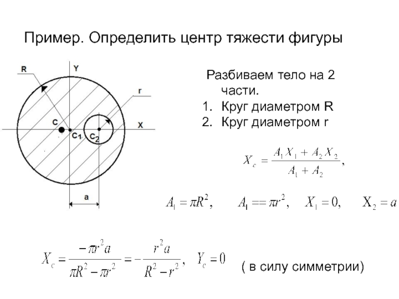 Скорость центра тяжести. Центр тяжести окружности. Центр тяжести круга. Координаты центра тяжести полукруга. Определение центра тяжести круга.