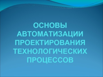 Автоматизация расчета припусков и операционных размеров. Методы определения припусков