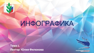 Инфографика