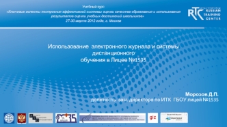 Использование  электронного журнала и системы  дистанционного обучения в Лицее №1535