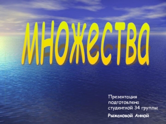 множества