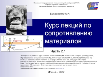 Курс лекций по сопротивлению материалов