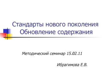 Стандарты нового поколения Обновление содержания