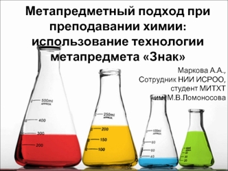 Метапредметный подход при преподавании химии: использование технологии метапредмета Знак