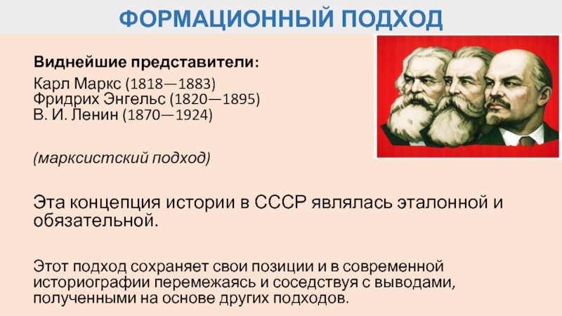 В основе формационного подхода лежат