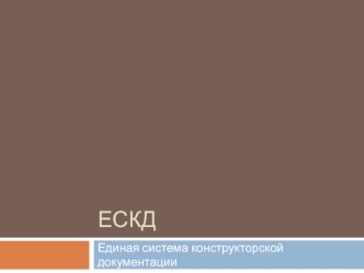 Единая система конструкторской документации. Организации по стандартизации