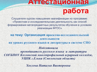 Аттестационная работа: Организация проектно-исследовательской деятельности на уроках русского языка и литературы в системе СПО
