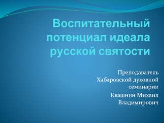 Воспитательный потенциал идеала русской святости