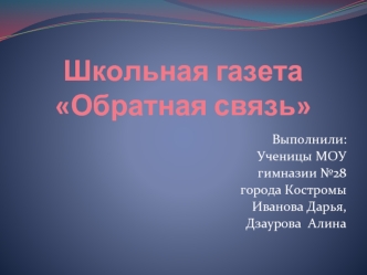 Школьная газета Обратная связь