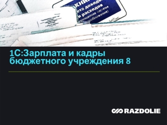 1С:Зарплата и кадры бюджетного учреждения 8