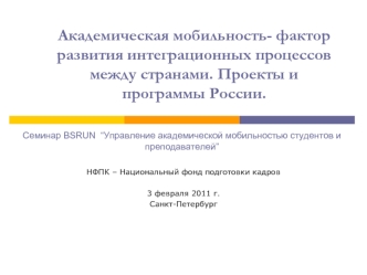 Академическая мобильность- фактор развития интеграционных процессов между странами. Проекты и программы России.