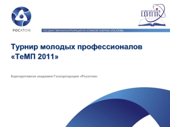 Турнир молодых профессионалов ТеМП 2011