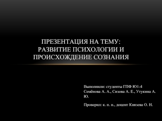 Развитие психологии и происхождение сознания