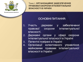 Тема 2. Організаційне забезпечення правової охорони інтелектуальної власності в Україні