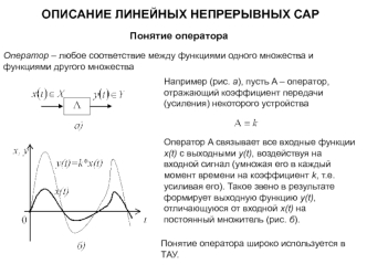 Описание линейных непрерывных САР. (Тема 1)