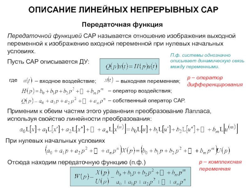 Линейная описание. Передаточная функция. Передаточная функция это отношение. Передаточные функции сар. Выходная переменная.