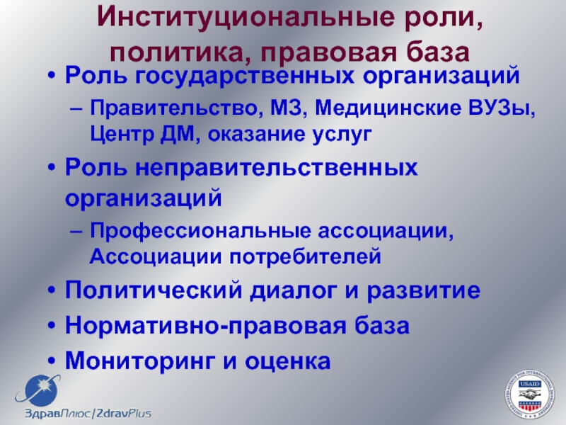 Роль услуги. Роль государственных предприятий. Юридическая политика организации. Институциональные преобразования в здравоохранении России. Институциональные гарантии.