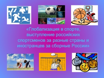 Глобализация в спорте, выступление российских спортсменов за разные страны и иностранцев за сборные России